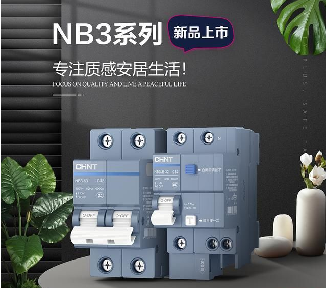 正泰泰极NB3断路器，守护全家用电安全